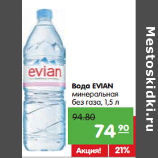 Акция - Вода EVIAN