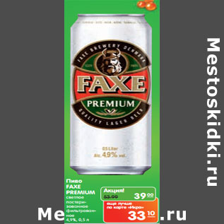 Акция - Пиво FAXE Premium