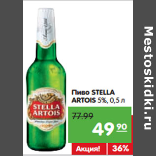 Акция - Пиво STELLA ARTOIS 5%,