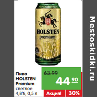 Акция - Пиво HOLSTEN Premium светлое 4,8%