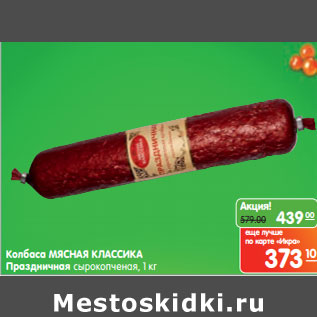 Акция - Колбаса МЯСНАЯ КЛАССИКА