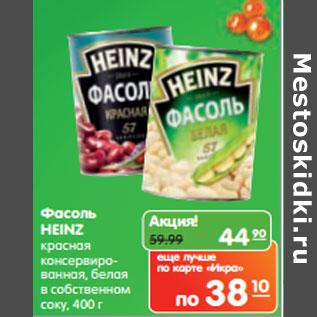 Акция - Фасоль HEINZ