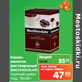 Акция - Какао-напиток Macchocolate