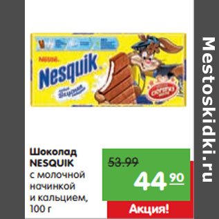 Акция - Шоколад NESQUIK