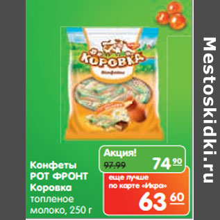 Акция - Конфеты РОТ ФРОНТ Коровка