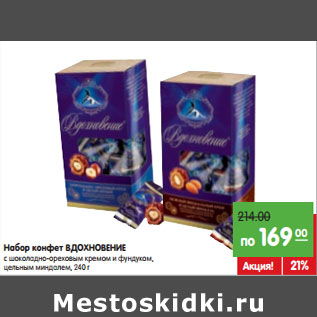 Акция - Набор конфет ВДОХНОВЕНИЕ