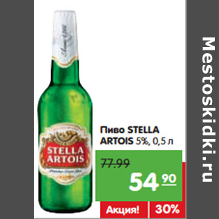 Акция - Пиво STELLA ARTOIS 5%,