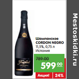 Акция - Шампанское CORDON NEGRO 11,5%, Испания