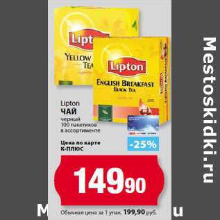 Акция - Lipton Чай черный 100 пакетиков