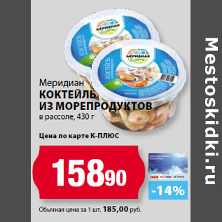 Акция - Меридиан Коктейль из морепродуктов