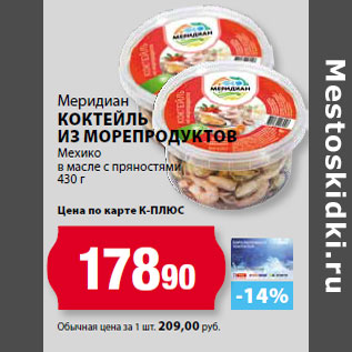 Акция - Меридиан Коктейль из морепродуктов Мехико