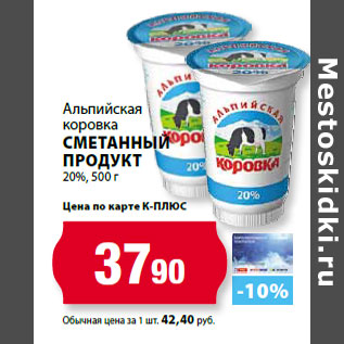 Акция - Альпийская коровка Сметанный продукт 20%