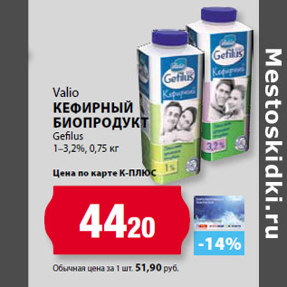 Акция - Valio Кефирный биопродукт Gefilus 1–3,2%