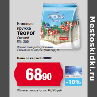 Акция - Большая кружка Творог Свежий 5%