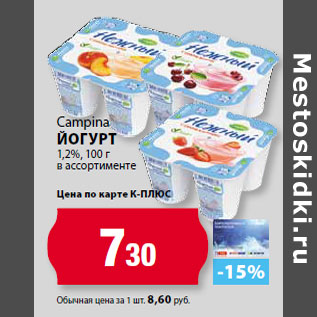Акция - Campina Йогурт 1,2%