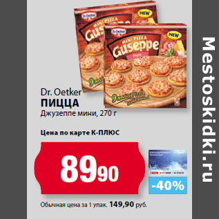 Акция - Dr. Oetker ПиЦЦа Джузеппе мини