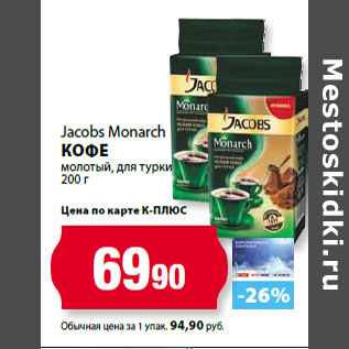 Акция - Jacobs Monarch Кофе