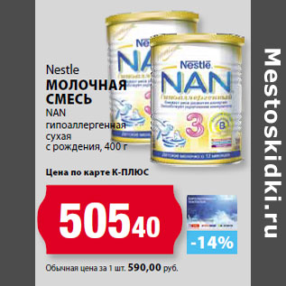 Акция - Nestle молоЧная смесь NAN