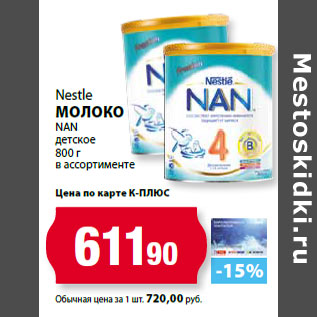 Акция - Nestle молоко NAN детское