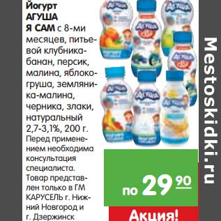Акция - Йогурт Агуша Я сам с 8-ми месяцев, питьевой
