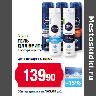 Акция - Nivea Гель для бритья