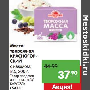 Акция - Масса творожная Красногорскй с изюмом, 8%