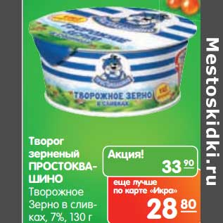 Акция - Творог зерненый Простоквашино Творожное Зерно в сливках