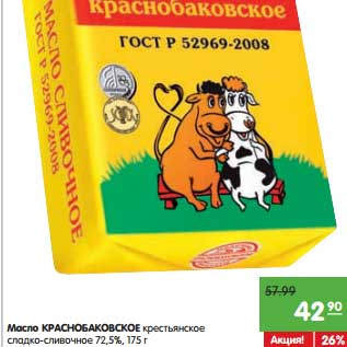 Акция - Масло Краснобаковское крестьянское сладко-сливочное 72,5%