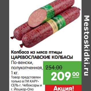 Акция - Колбаса из мяса птицы Царевославские колбасы По-венски полукопченная