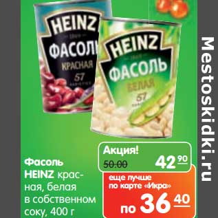 Акция - Фасоль HEINZ