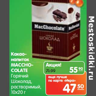 Акция - Какао-напиток Macchocolate