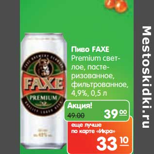 Акция - Пиво FAXE Premium