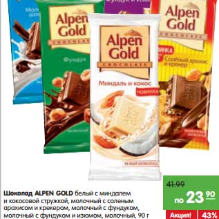 Акция - Шоколад ALPEN GOLD