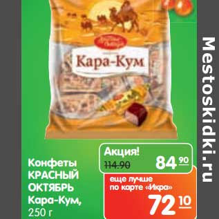 Акция - Конфеты КРАСНЫЙ ОКТЯБРЬ Кара-Кум,