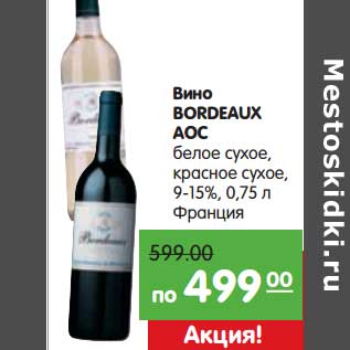 Акция - Вино Bordeaux AOC белое сухое, красное сухое, 9-15%