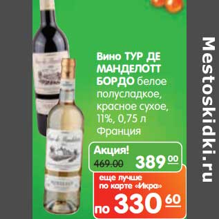 Акция - Вино ТУР ДЕ МАНДЕЛОТТ БОРДО