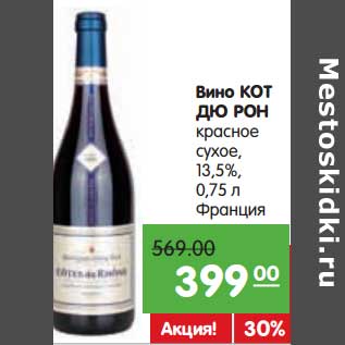 Акция - Вино Кот Дю Рон красное сухое, 13,5%