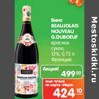 Акция - Вино BEAUJOLAIS NOUVEAU G.DUBOEUF