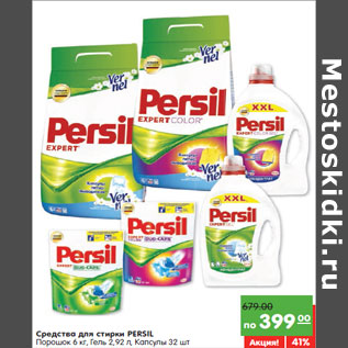 Акция - Средства для стирки PERSIL