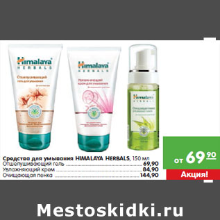 Акция - Средства для умывания HIMALAYA HERBALS