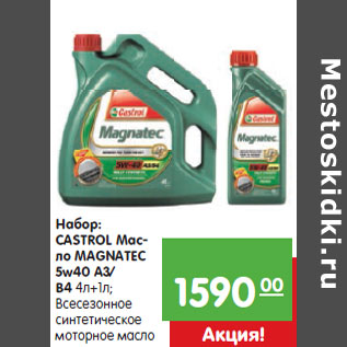 Акция - Набор: CASTROL Мас- ло MAGNATEC 5w40 A3/ B4