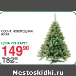 Акция - Сосна Новогодняя 80см