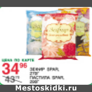 Акция - Зефир, пастила SPAR