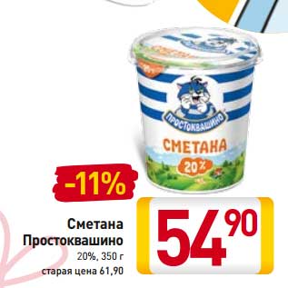 Акция - Сметана Простоквашино 20%