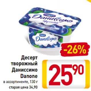 Акция - Десерт творожный Даниссимо Danone