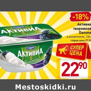 Акция - Активиа творожная Danone