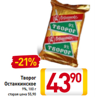 Акция - Творог Останкинское 9%