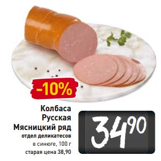 Акция - Колбаса Русская Мясницкий ряд