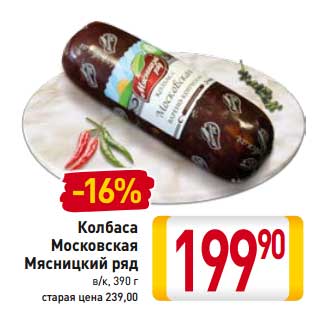 Акция - Колбаса Московская Мясницкий ряд