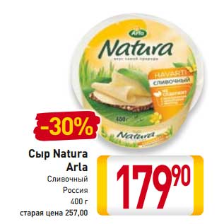 Акция - Сыр Natura Arla